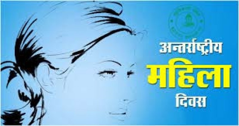 आज नेपालसहित विश्वभर अन्तर्राष्ट्रिय महिला दिवस मनाईँदै, दिवसका अवसरमा विभिन्न भागमा कायक्रम हुँदै