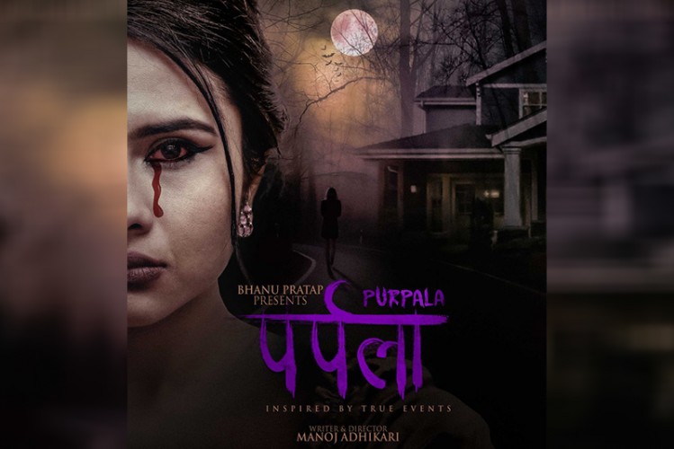 नेपाली थ्रिलर फिल्म 'पर्पला'को फर्स्ट लुक सार्वजनिक